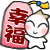 幸福 :happiness